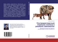 Ультрадисперсный порошок железа в рационе свиноматок的封面