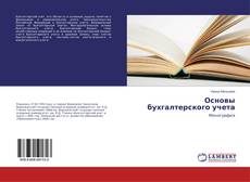 Couverture de Основы бухгалтерского учета