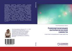 Buchcover von Самоорганизация онтологической самости