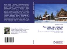 Capa do livro de Русское население Якутии в XVIII в. 