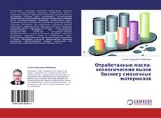 Buchcover von Отработанные масла-экологический вызов бизнесу смазочных материалов