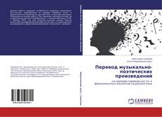 Capa do livro de Перевод музыкально-поэтических произведений 