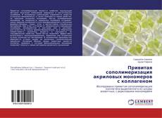Copertina di Привитая сополимеризация акриловых мономеров с коллагеном