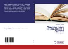 Copertina di Маркетинговые исследования в туризме