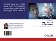 Buchcover von Управление персоналом