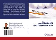 Buchcover von Управление общественными коммуникациями вуза