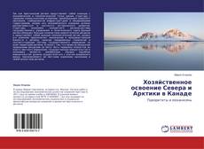 Buchcover von Хозяйственное освоение Севера и Арктики в Канаде