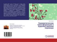 Грамматические трансформации в художественном переводе kitap kapağı