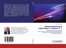 Buchcover von Революционный переворот в науке Ч. 2