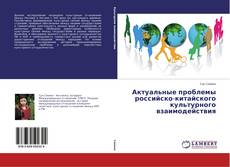 Couverture de Актуальные проблемы российско-китайского культурного взаимодействия