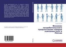 Capa do livro de Феномен потребительского предпочтения товаров компании Apple в России 