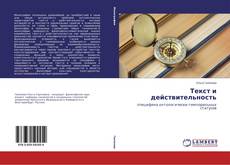 Buchcover von Текст и действительность