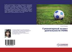 Buchcover von Гуманитарный аспект деятельности УЕФА