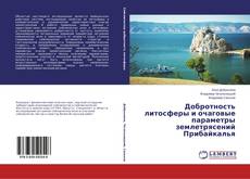 Buchcover von Добротность литосферы и очаговые параметры землетрясений Прибайкалья