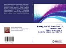 Buchcover von Конкурентоспособность продукции: теоретические и практические аспекты