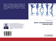 Copertina di Урок занимательной гимнастики