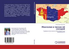 Монголия в тисках её соседей的封面