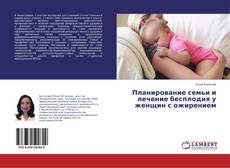 Copertina di Планирование семьи и лечение бесплодия у женщин с ожирением