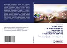 Buchcover von Социально-педагогическое мышление специалиста по социальной работе