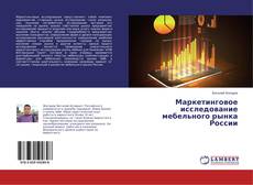 Copertina di Маркетинговое исследование мебельного рынка России
