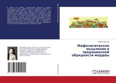 Мифологическое мышление в традиционной обрядности мордвы的封面