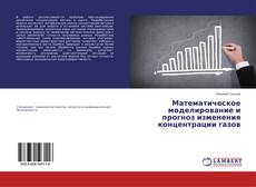 Обложка Математическое моделирование и прогноз изменения концентрации газов
