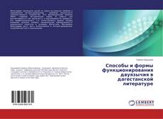 Buchcover von Способы и формы функционирования двуязычия в дагестанской литературе