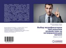 Buchcover von Выбор модификаторов при внешнем воздействии на затвердевающий металл