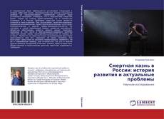 Buchcover von Смертная казнь в России: история развития и актуальные проблемы