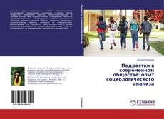 Обложка Подростки в современном обществе: опыт социологического анализа
