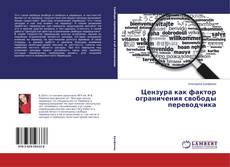 Buchcover von Цензура как фактор ограничения свободы переводчика