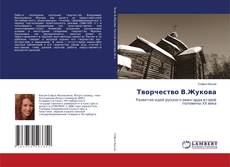 Bookcover of Творчество В.Жукова