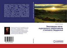 Portada del libro de Эволюция почв курганных памятников степного Зауралья