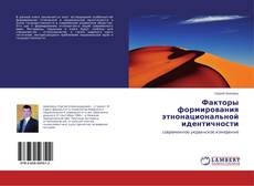 Buchcover von Факторы формирования этнонациональной идентичности
