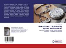 Buchcover von Чем занято свободное время молодежи?