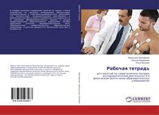 Buchcover von Рабочая тетрадь