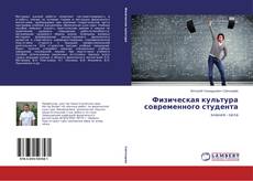 Buchcover von Физическая культура современного студента
