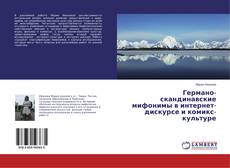 Германо-скандинавские мифонимы в интернет-дискурсе и комикс-культуре的封面