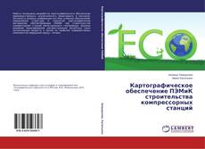 Capa do livro de Картографическое обеспечение ПЭМиК строительства компрессорных станций 