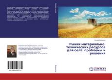 Buchcover von Рынки материально-технических ресурсов для села: проблемы и решения
