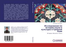 Capa do livro de Исследования по истории науки и культуры в Средней Азии 