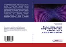 Buchcover von Восьмиразрядные микроконтроллеры. Архитектура и программирование
