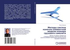 Bookcover of Методы синтеза конечно-элементной модели планера грузового самолета