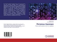 Capa do livro de Матрицы Адамара 