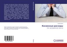 Copertina di Косвенные расходы