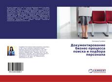 Capa do livro de Документирование бизнес-процесса поиска и подбора персонала 