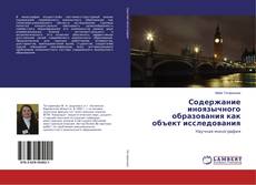 Copertina di Содержание иноязычного образования как объект исследования