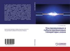 Couverture de Ультразвуковые и субультразвуковые генераторы озона