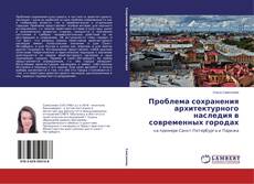 Обложка Проблема сохранения архитектурного наследия в современных городах
