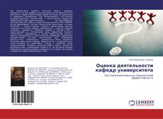 Capa do livro de Оценка деятельности кафедр университета 